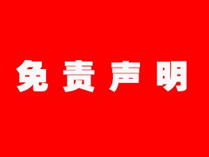 公告：《我要ERP网》学习资源权益分享免责申明！-ERP分享栈！