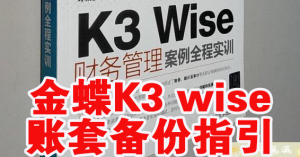 金蝶K3wise账套备份操作视频指导，旧版本时常备份小操作大作用，可保稳定运行无升级顾虑！-ERP分享栈！