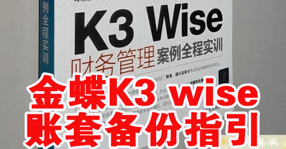 金蝶K3wise账套备份操作视频指导！