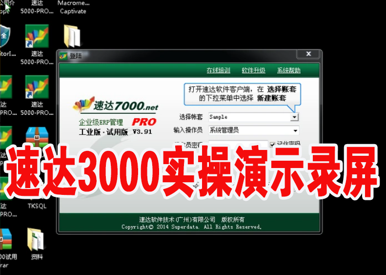 速达3000进销存财务一体化应用操作使用指导录屏分享