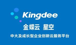 一张图解金蝶云星空全部功能总体介绍-ERP分享栈！