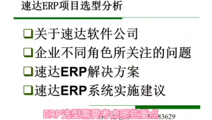 速达5000ERP选型各职能部门痛点分析-ERP分享栈！